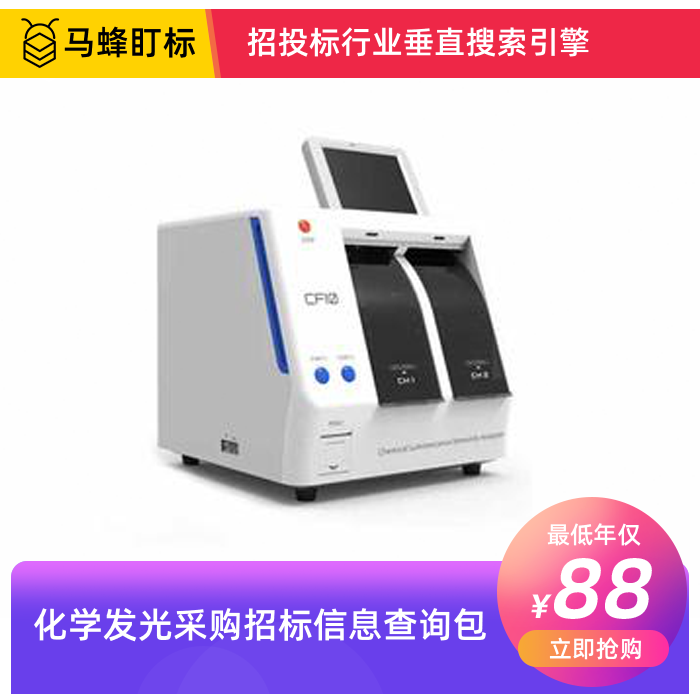 化学发光招标信息查询-马蜂盯标采招信息会员
