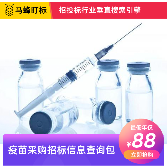 疫苗招标信息查询-马蜂盯标采招信息会员