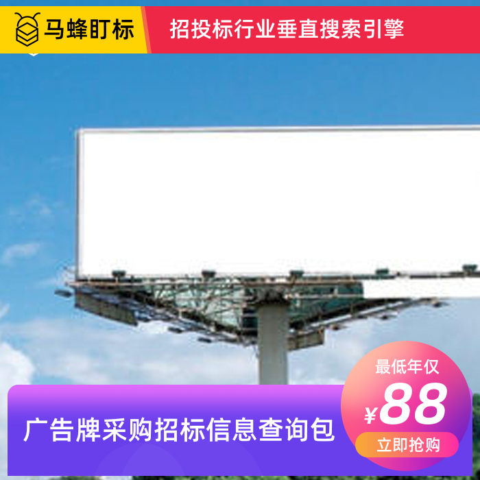 广告牌招标信息查询-马蜂盯标采招信息会员