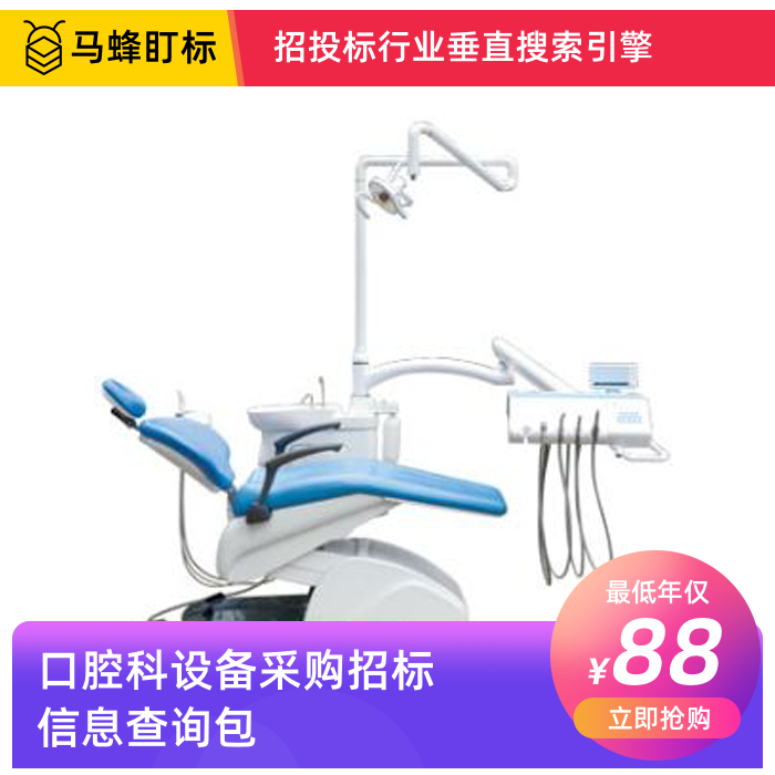 口腔科设备招标信息查询-马蜂盯标采招信息会员
