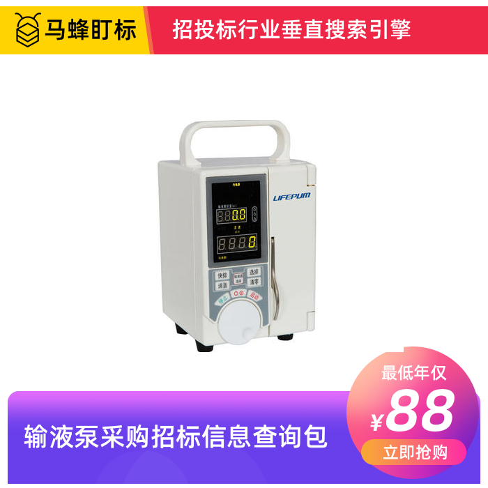 输液泵招标信息查询-马蜂盯标采招信息会员