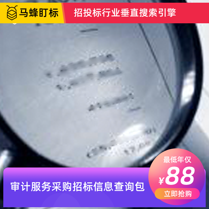审计服务招标信息查询-马蜂盯标采招信息会员