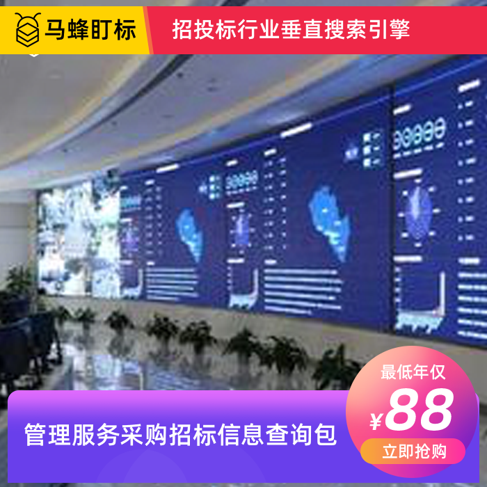 管理服务招标信息查询-马蜂盯标采招信息会员