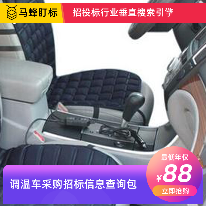 调温车采购招标信息查询-马蜂盯标采招信息会员