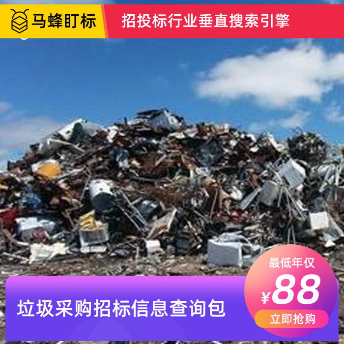 垃圾处理招标采购信息查询-马蜂盯标采招信息会员