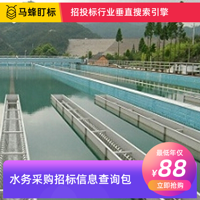 水务招标信息查询-马蜂盯标采招信息会员