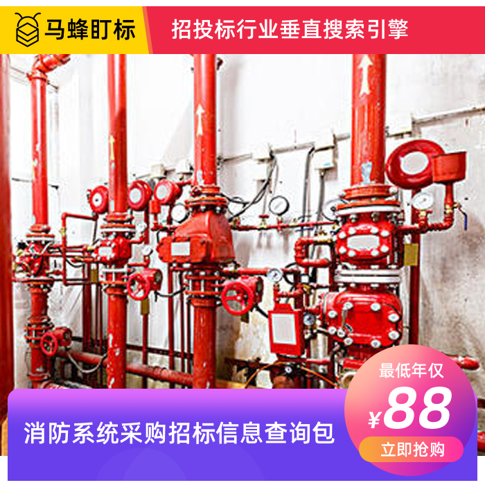 消防系统采购招标信息查询-马蜂盯标采招信息会员