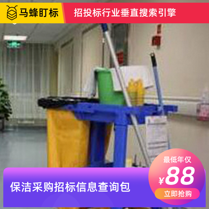 保洁采购招标信息查询-马蜂盯标采招信息会员