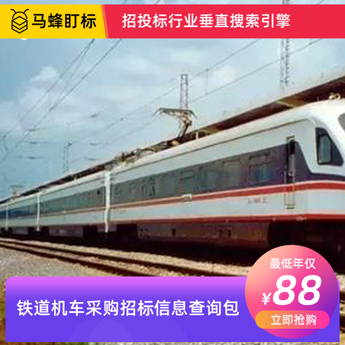 铁道机车采购招标信息查询-马蜂盯标采招信息会员