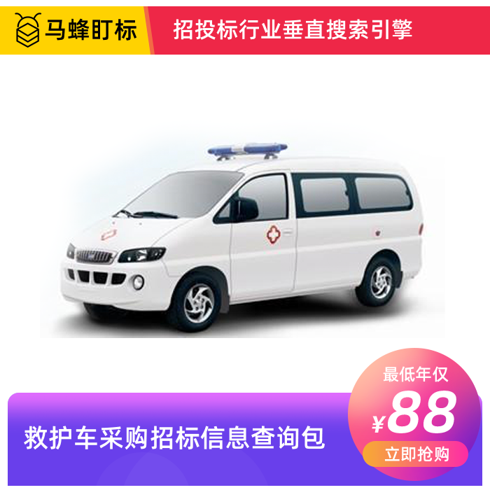 救护车招标采购信息查询-马蜂盯标采招信息会员