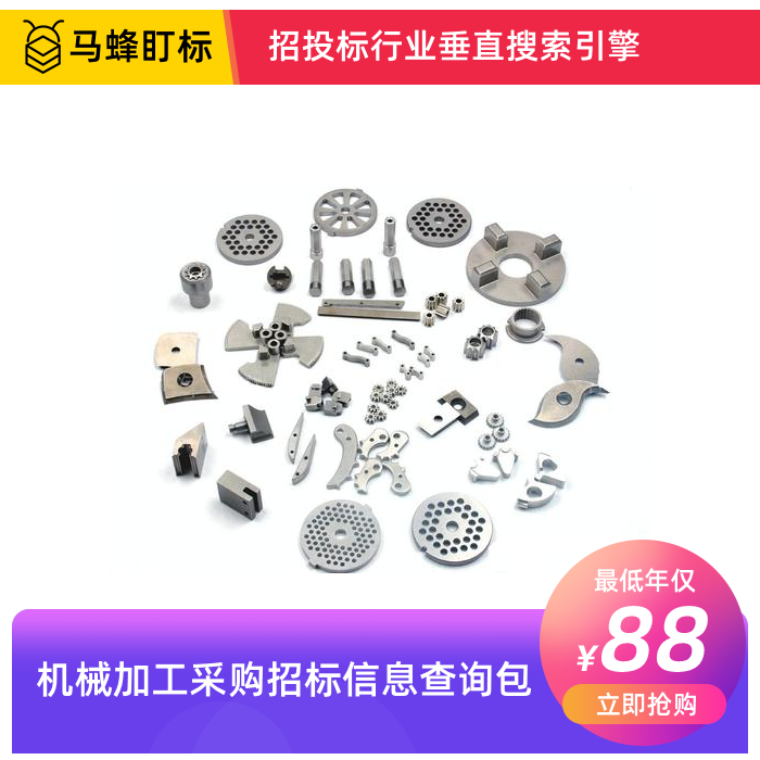 机械加工招标采购信息查询-马蜂盯标采招信息会员