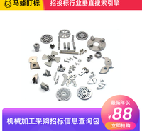 机械加工招标采购信息查询-马蜂盯标采招信息会员