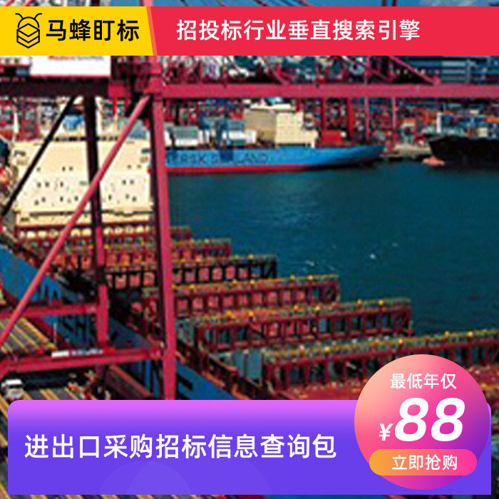 进出口招标信息查询-马蜂盯标采招信息会员