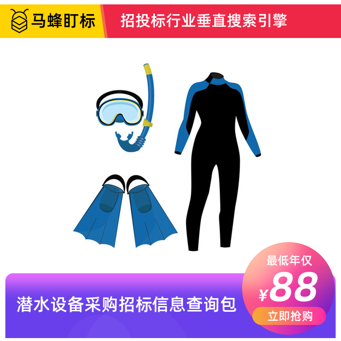 潜水设备招标采购信息查询-马蜂盯标采招信息会员