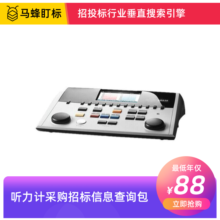 听力计招标信息查询-马蜂盯标采招信息会员