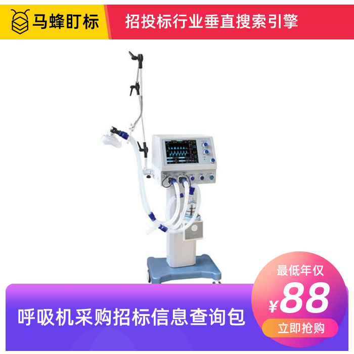 呼吸机招标信息查询-马蜂盯标采招信息会员