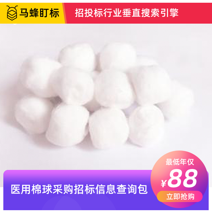 医用棉球招标信息查询-马蜂盯标采招信息会员