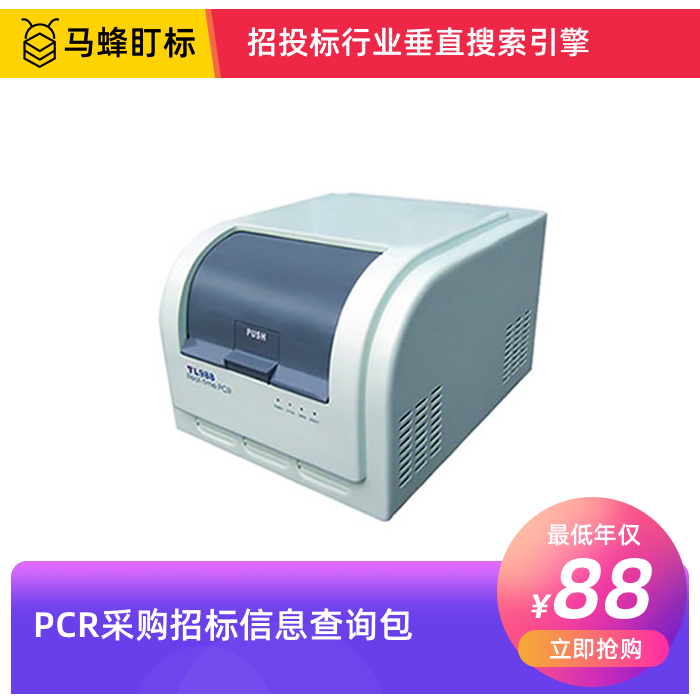 PCR仪招标信息查询-马蜂盯标采招信息会员