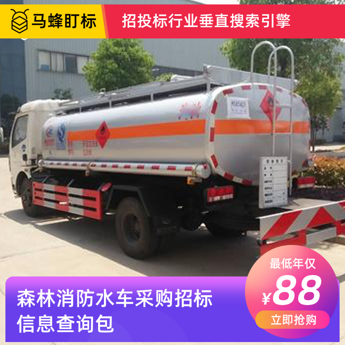 森林消防水车招标采购信息查询-马蜂盯标采招信息会员