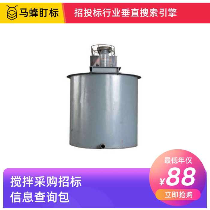 搅拌器招标采购信息查询-马蜂盯标采招信息会员