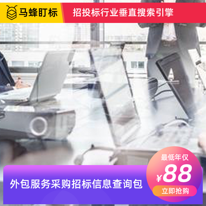 外包服务招标信息查询-马蜂盯标采招信息会员