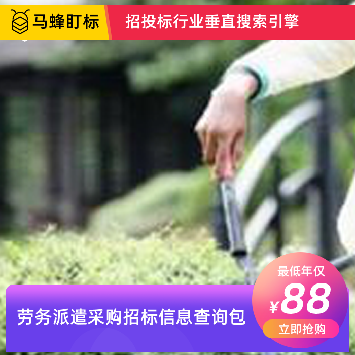 劳务派遣采购招标信息查询-马蜂盯标采招信息会员