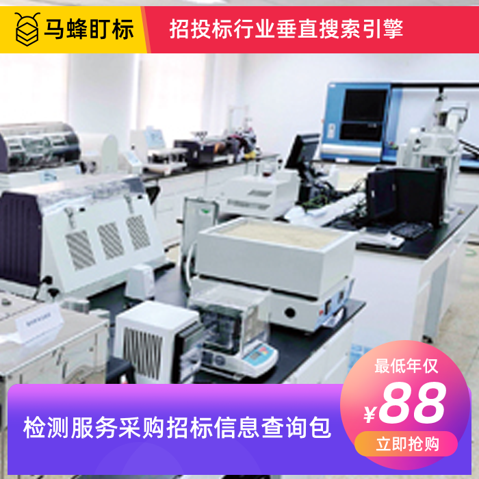 检测服务招标信息查询-马蜂盯标采招信息会员