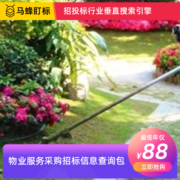 物业服务招标信息查询-马蜂盯标采招信息会员