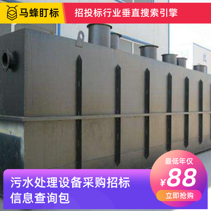 污水处理设备采购招标信息查询-马蜂盯标采招信息会员