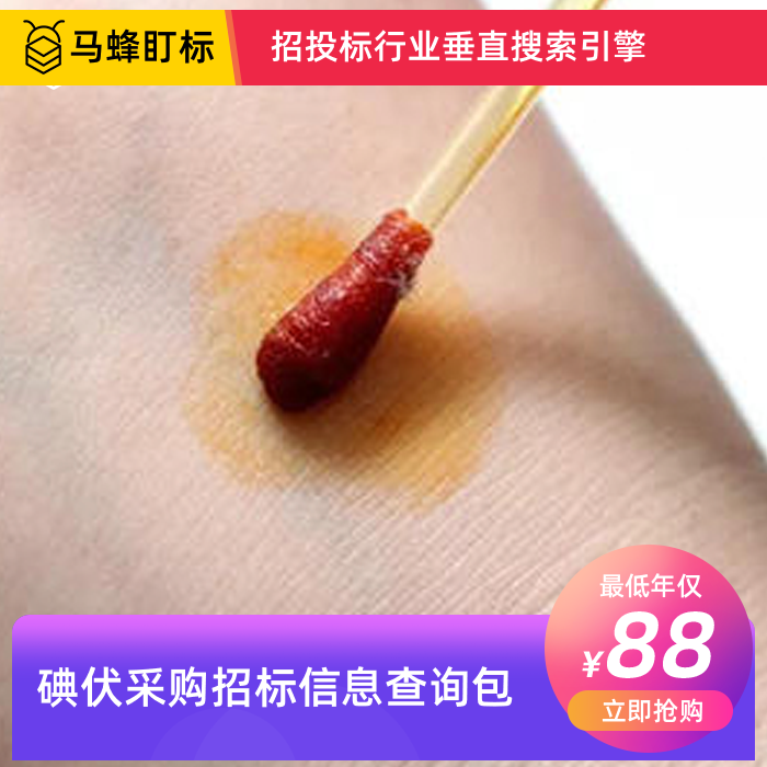 碘伏招标信息查询-马蜂盯标采招信息会员