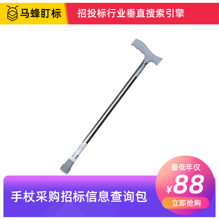 手杖招标采购信息查询-马蜂盯标采招信息会员