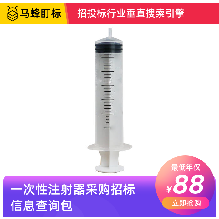 一次性注射器招标信息查询-马蜂盯标采招信息会员