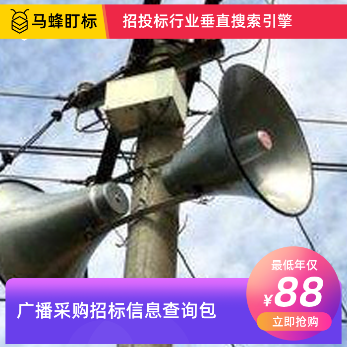 广播招标信息查询-马蜂盯标采招信息会员