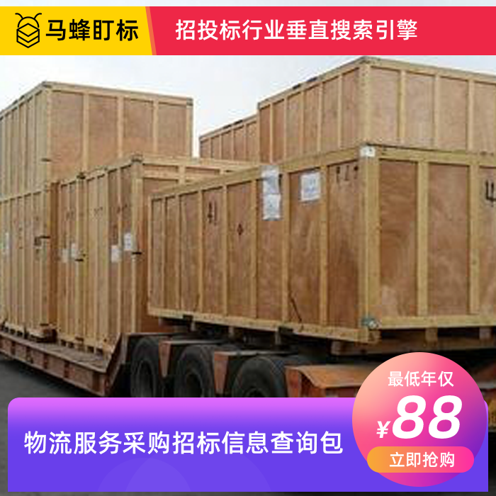 物流服务招标信息查询-马蜂盯标采招信息会员