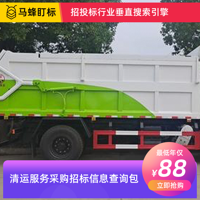 清运服务招标信息查询-马蜂盯标采招信息会员