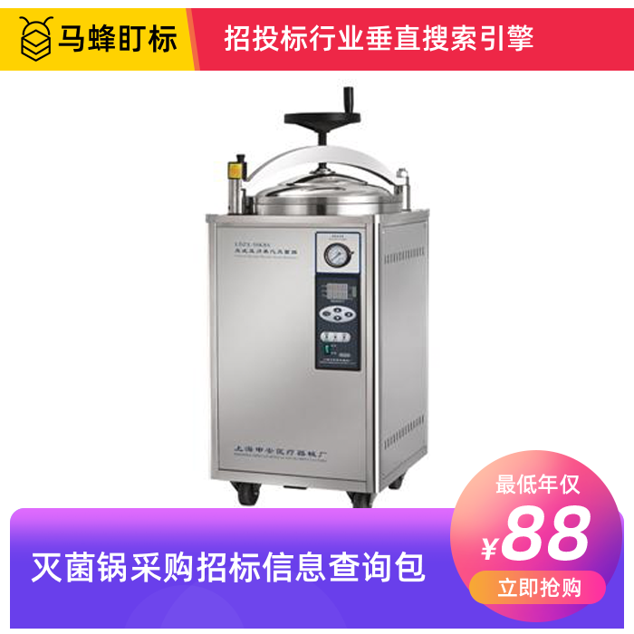 灭菌锅招标信息查询-马蜂盯标采招信息会员