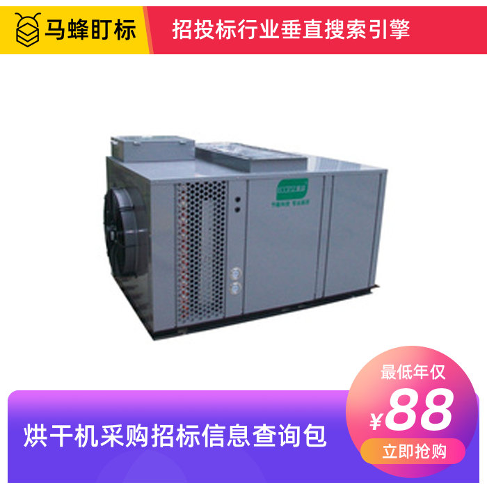 烘干机招标信息查询-马蜂盯标采招信息会员