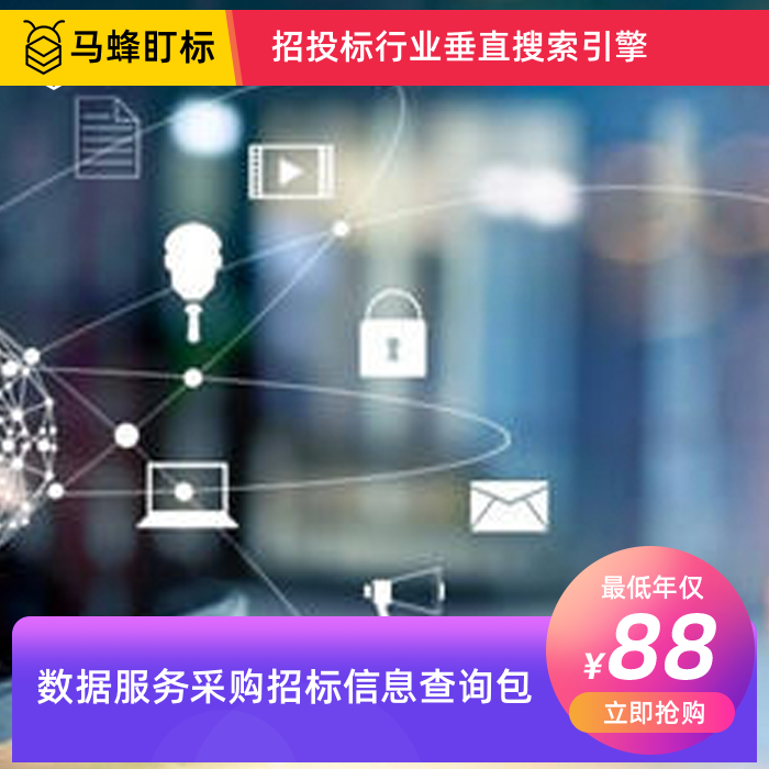 数据服务招标信息查询-马蜂盯标采招信息会员