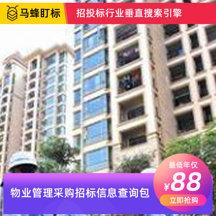 物业管理招标信息查询-马蜂盯标采招信息会员