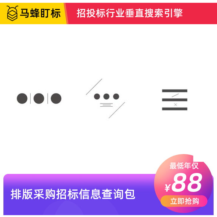 排版招标信息查询-马蜂盯标采招信息会员