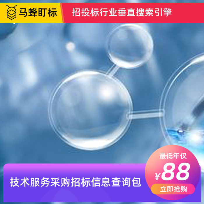 技术服务招标信息查询-马蜂盯标采招信息会员