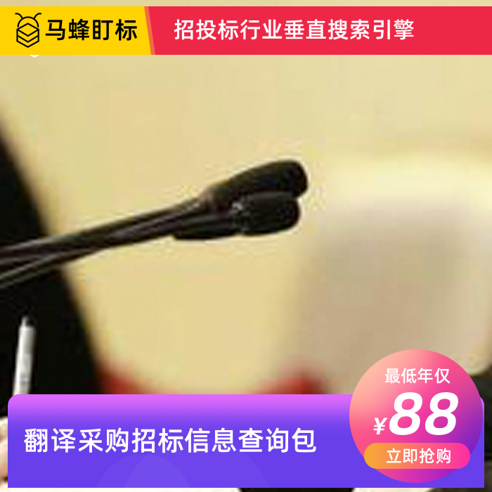 翻译招标信息查询-马蜂盯标采招信息会员