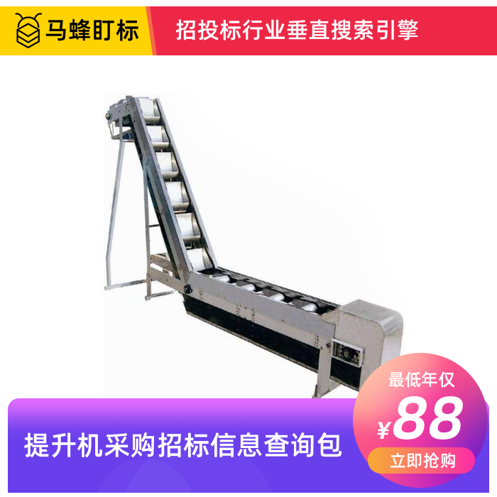 提升机采购招标信息查询-马蜂盯标采招信息会员