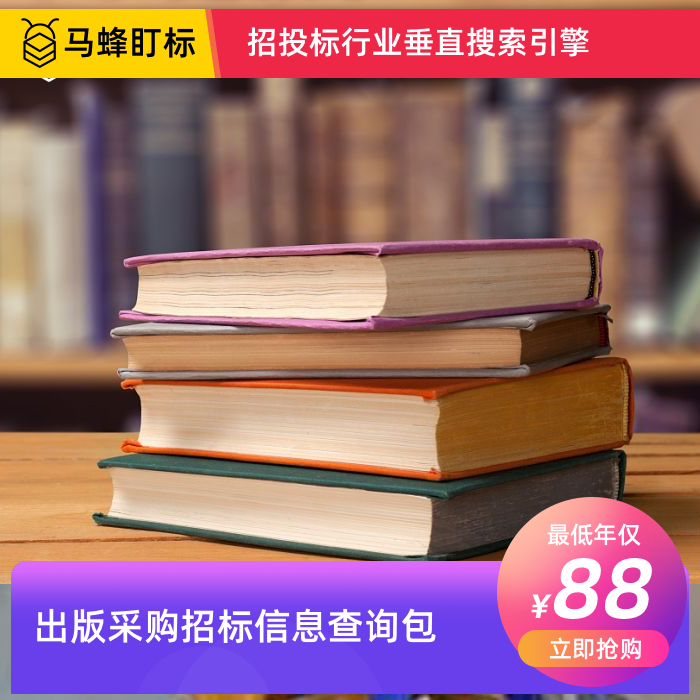 出版招标信息查询-马蜂盯标采招信息会员