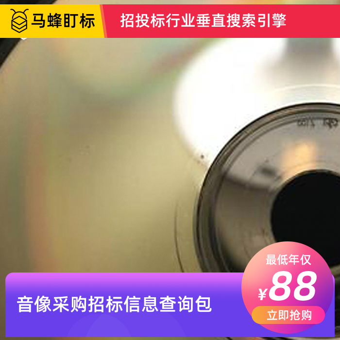 音像招标信息查询-马蜂盯标采招信息会员