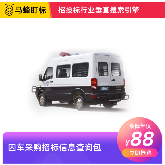 囚车招标采购信息查询-马蜂盯标采招信息会员
