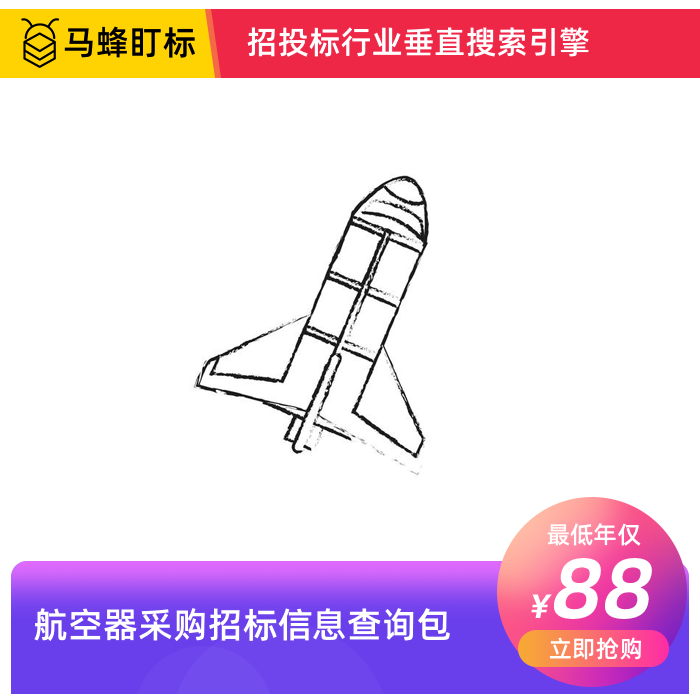 航空器采购招标信息查询-马蜂盯标采招信息会员