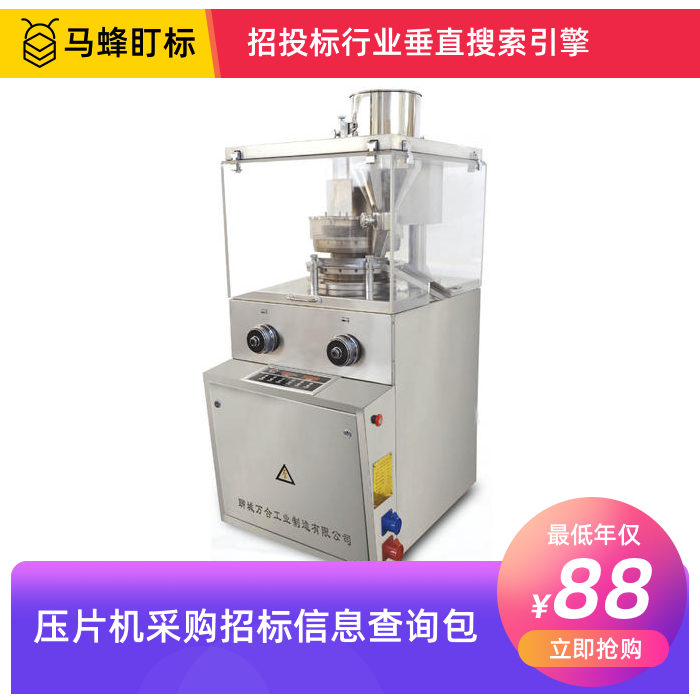 压片机招标信息查询-马蜂盯标采招信息会员