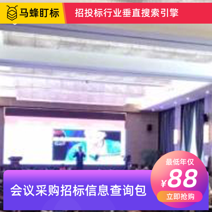 会议招标信息查询-马蜂盯标采招信息会员