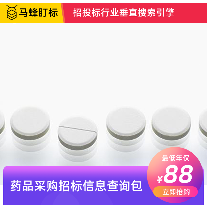 药品招标信息查询-马蜂盯标采招信息会员